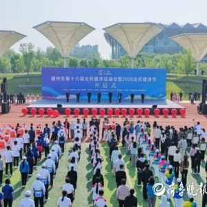亚博-德州市第十六届全民健身运动会暨2026全民健身节开幕|乒乓球|山东省|体育|网球|赛事_新浪新闻